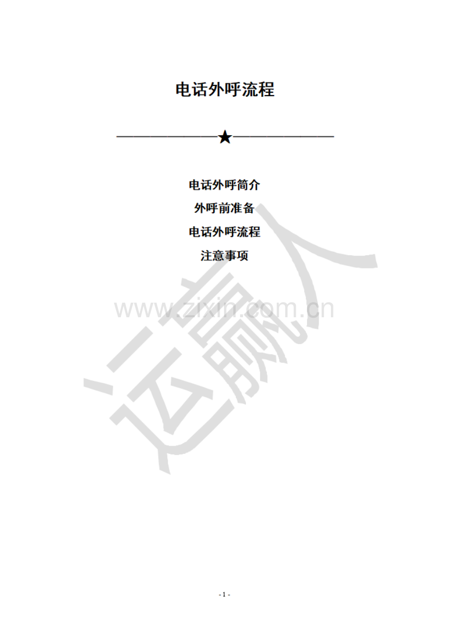 咨询师电话外呼手册.pdf_第2页