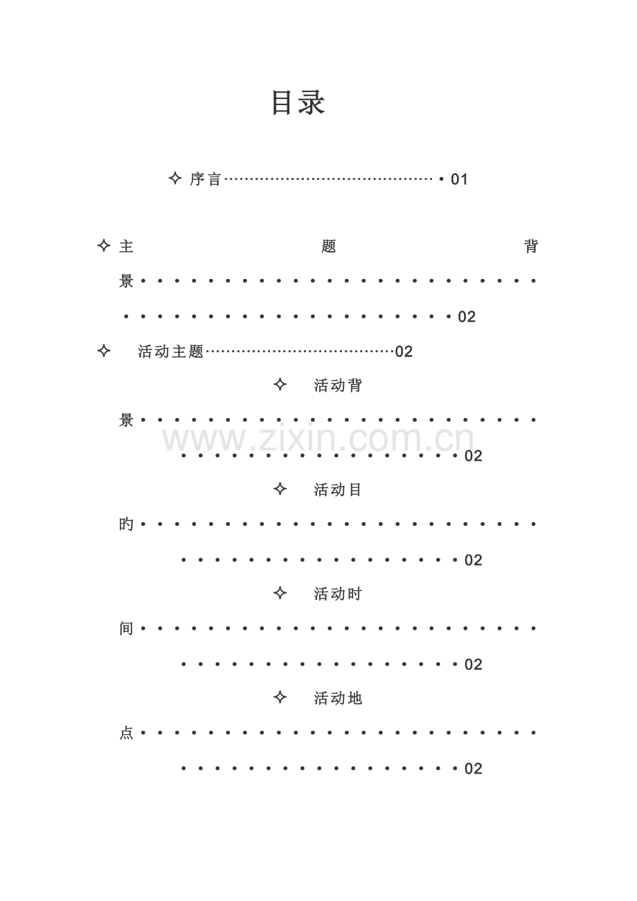 青春梦想大学生团日活动策划书.doc_第2页