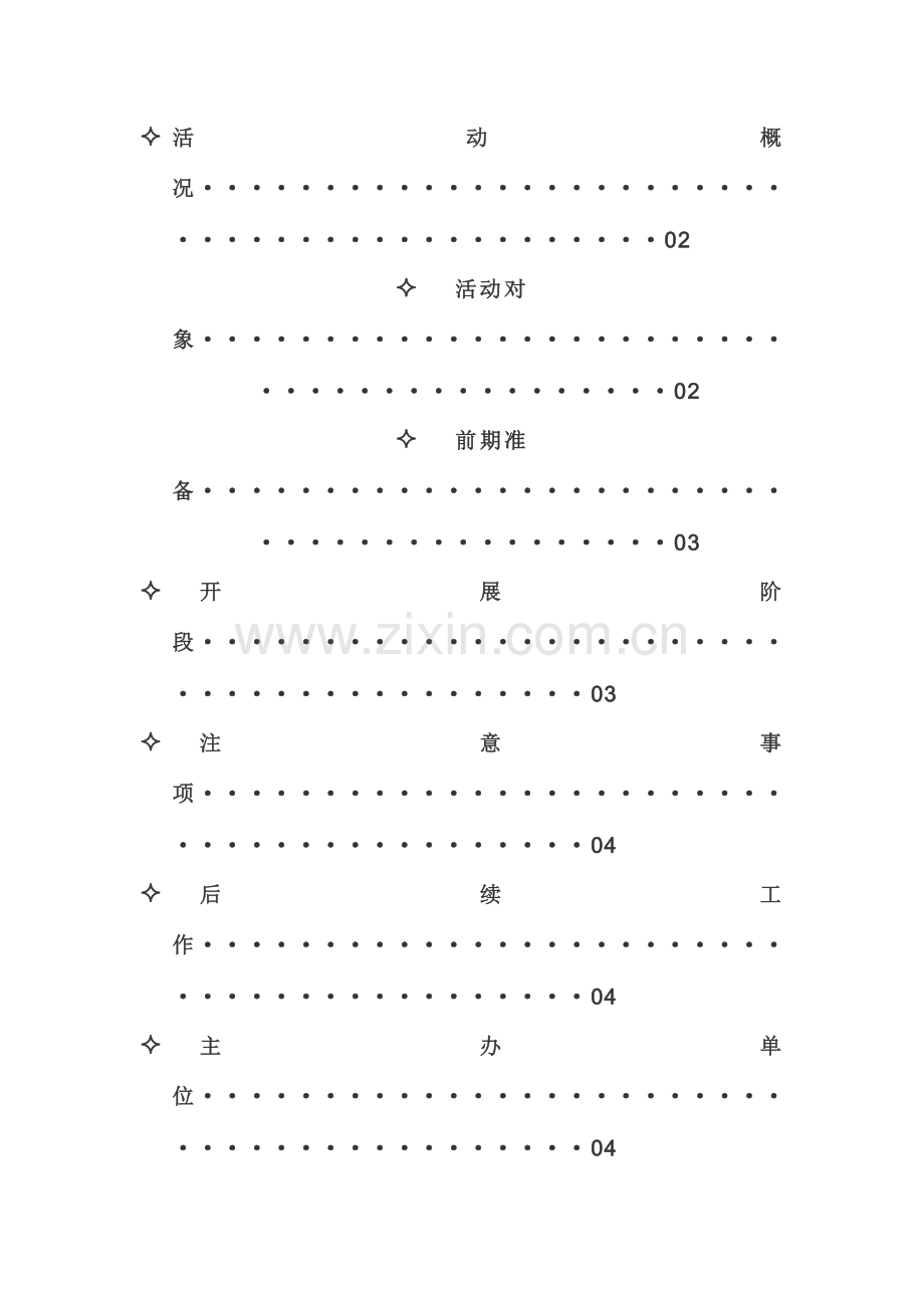 青春梦想大学生团日活动策划书.doc_第3页