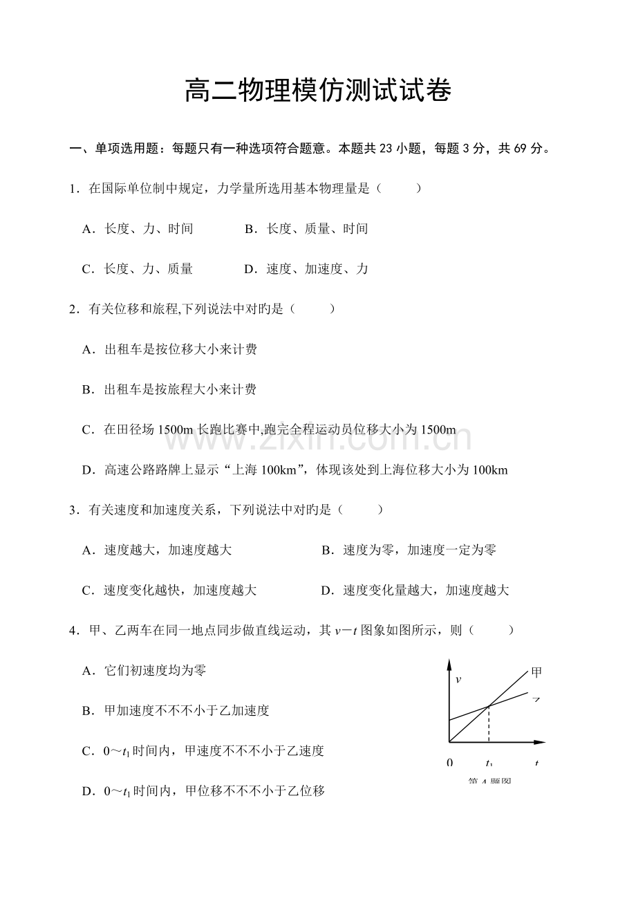 2023年江苏省无锡市市北高中物理学业水平测试模拟试卷附答案.doc_第1页