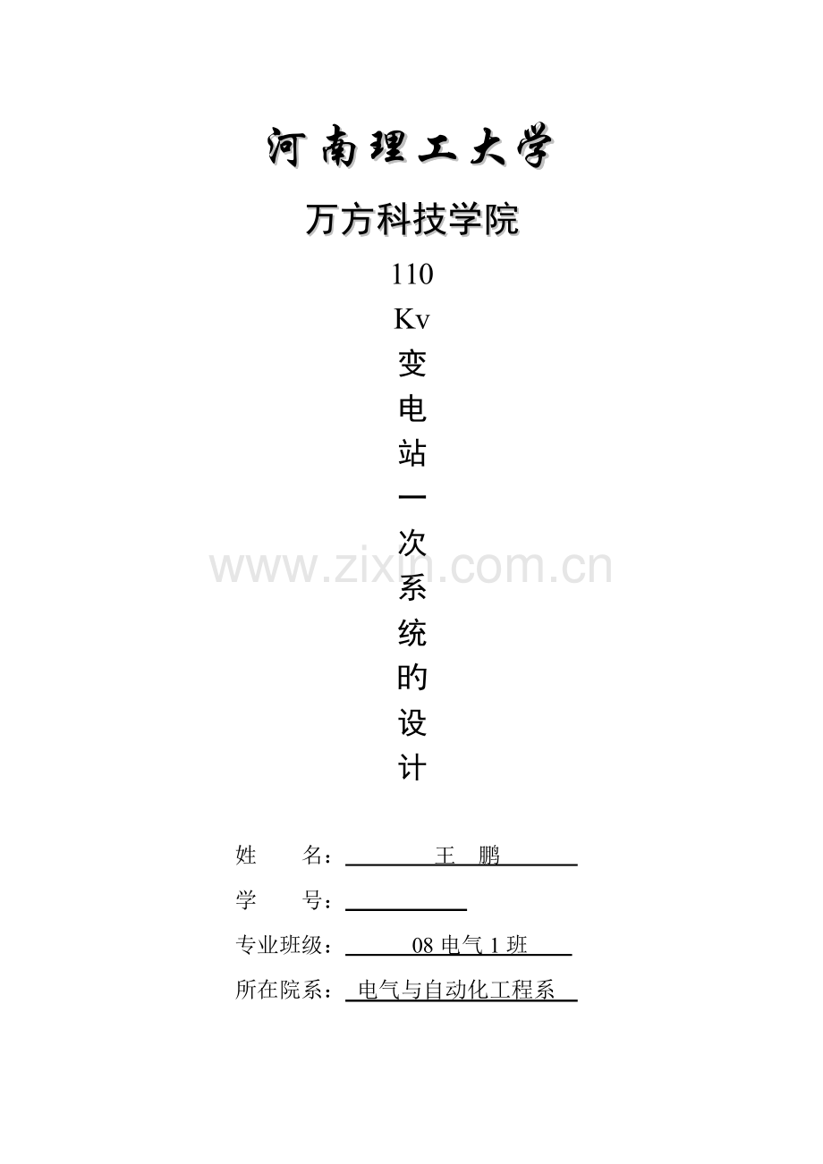 变电站一次系统设计.doc_第1页