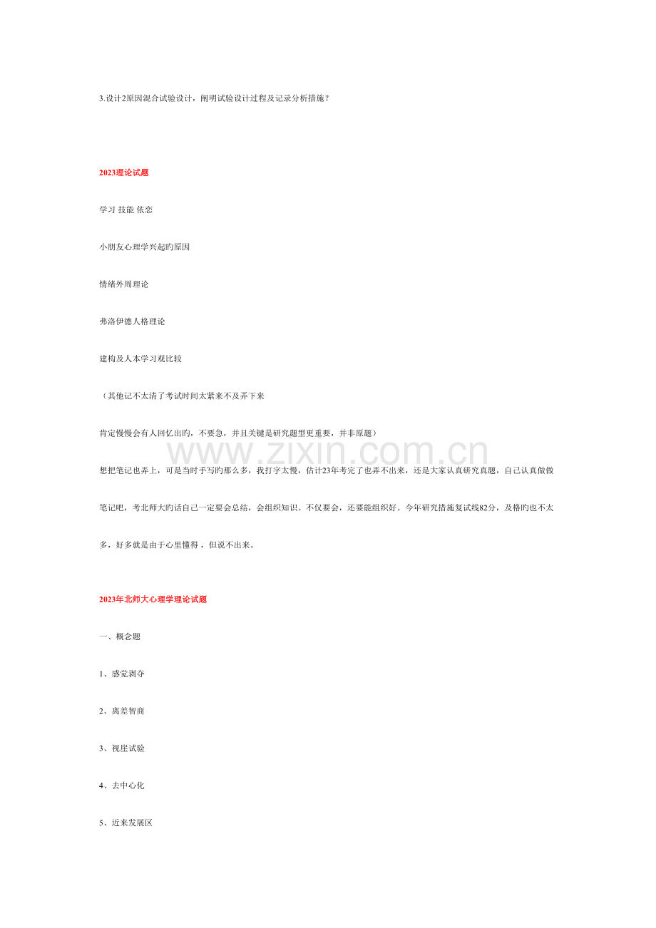 2023年北师大心理学考研真题.doc_第2页