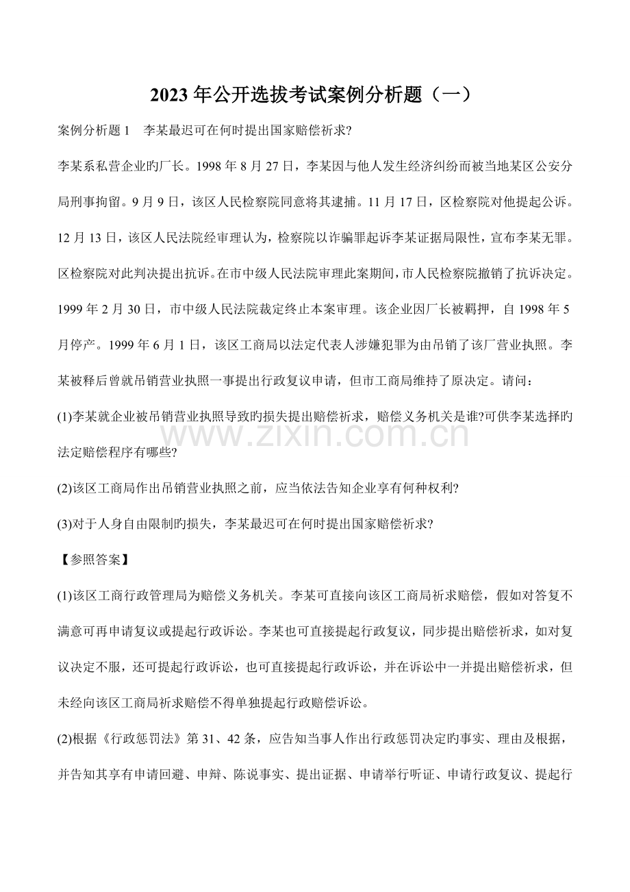 2023年公选领导干部考试案例分析题.doc_第1页