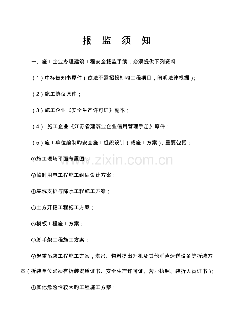 南通市区建筑工程安全报监书.doc_第1页