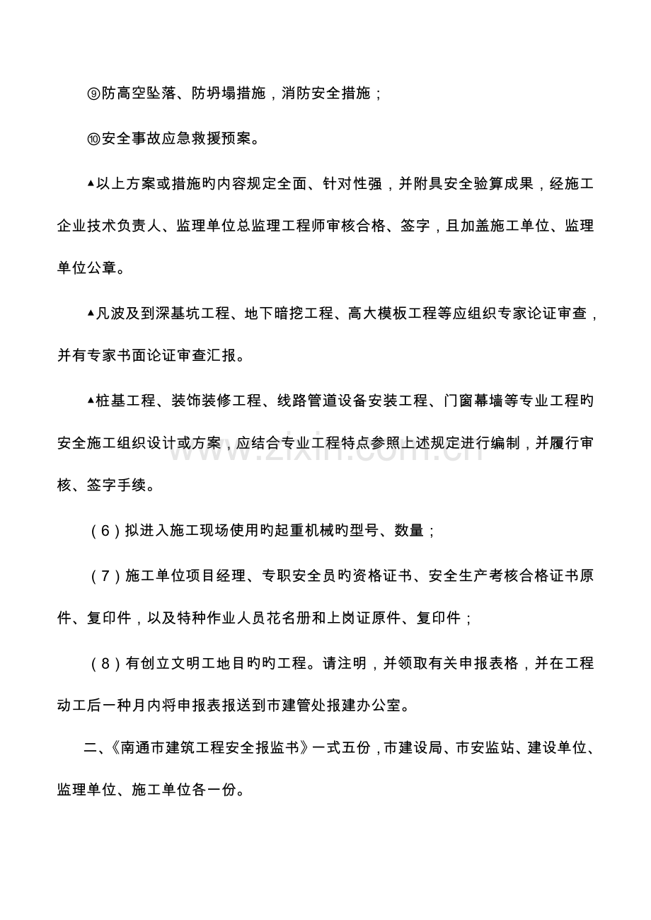 南通市区建筑工程安全报监书.doc_第2页