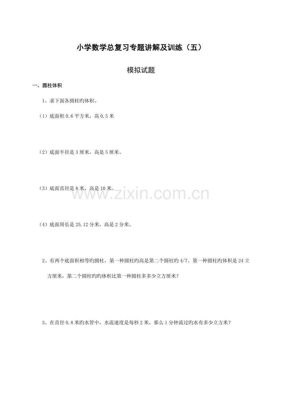 2023年小学数学总复习专题讲解及训练.doc_第1页