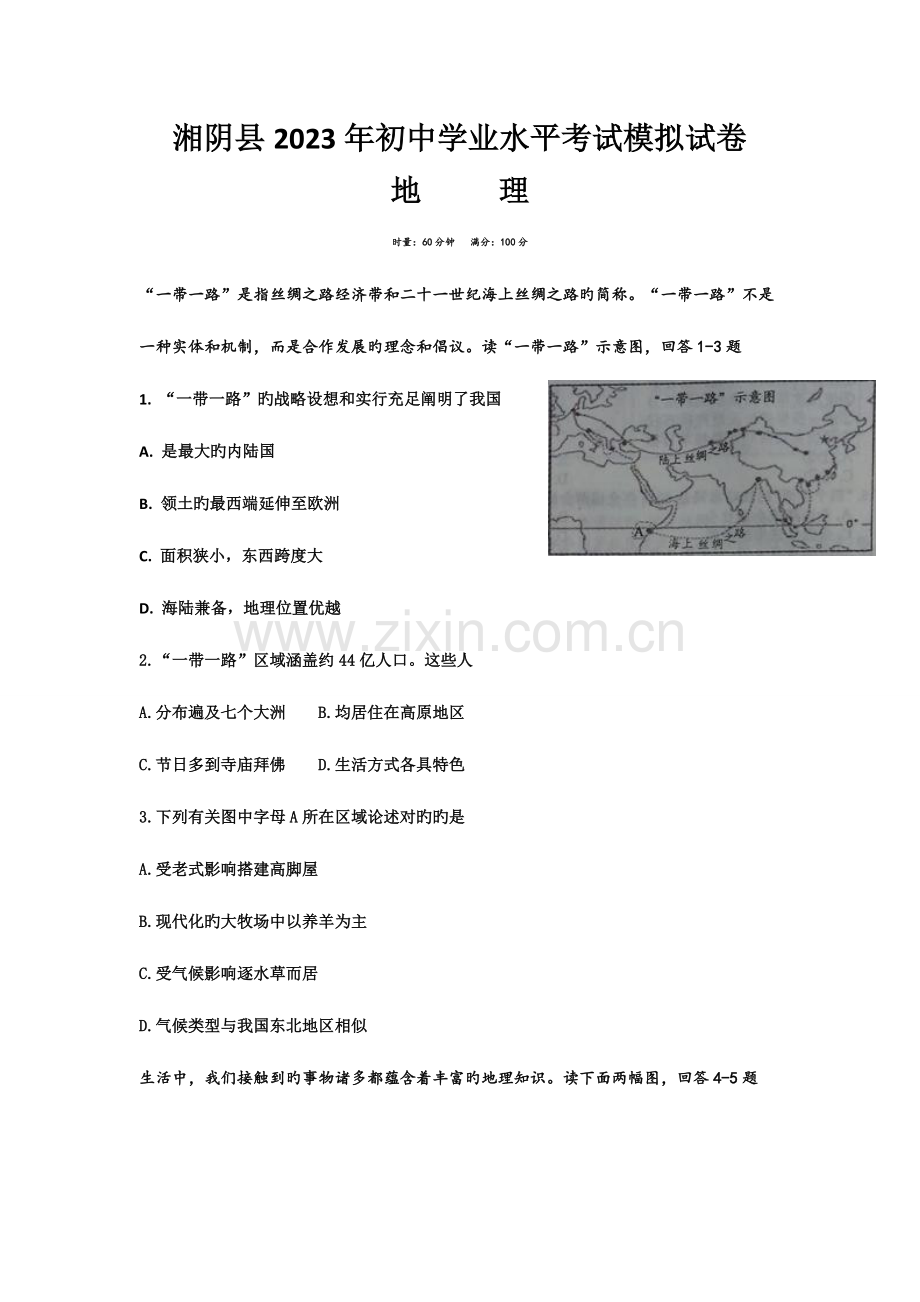 2023年湘阴县初中学业水平考试模拟试卷八年级地理附答案.doc_第1页