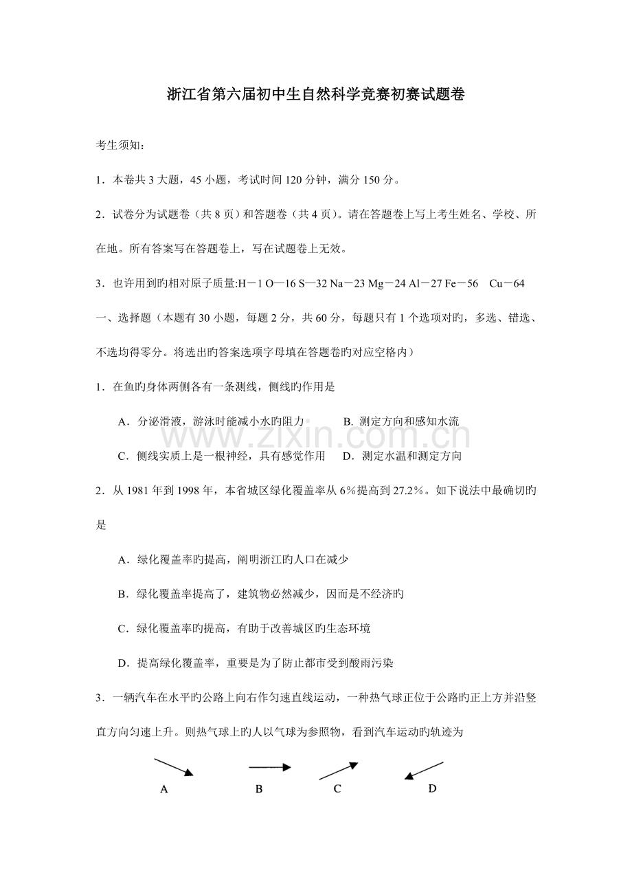 2023年浙江省第六届初中生自然科学竞赛初赛试题卷及答案.doc_第1页