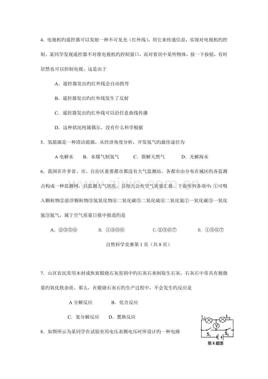 2023年浙江省第六届初中生自然科学竞赛初赛试题卷及答案.doc_第2页