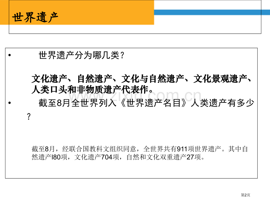 高中地理选修三旅游地理第三章第三节中外著名旅游景观欣赏PPT公开课市公开课一等奖省优质课赛课一等奖课.pptx_第2页