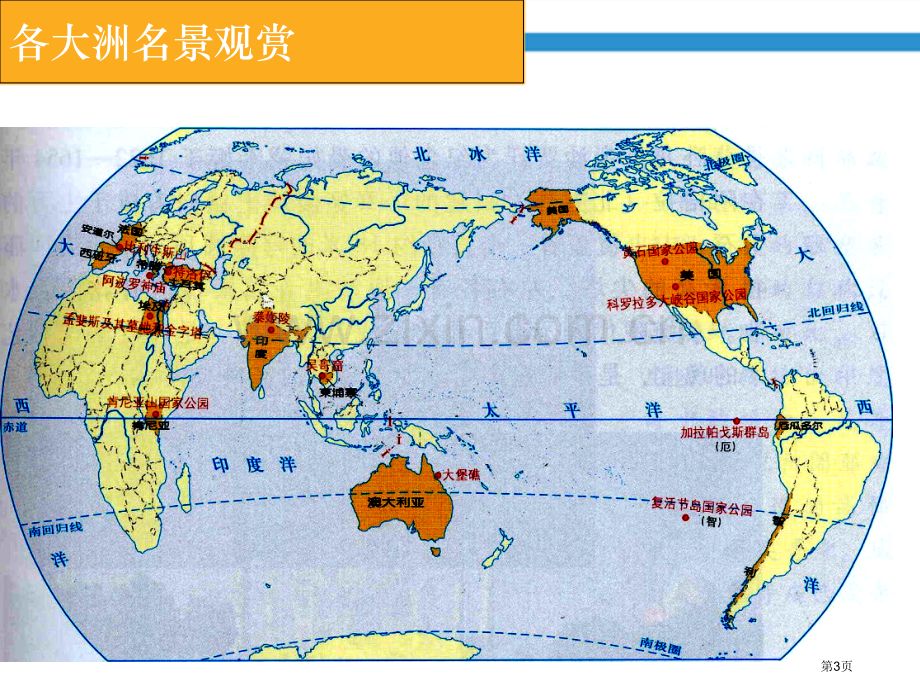 高中地理选修三旅游地理第三章第三节中外著名旅游景观欣赏PPT公开课市公开课一等奖省优质课赛课一等奖课.pptx_第3页