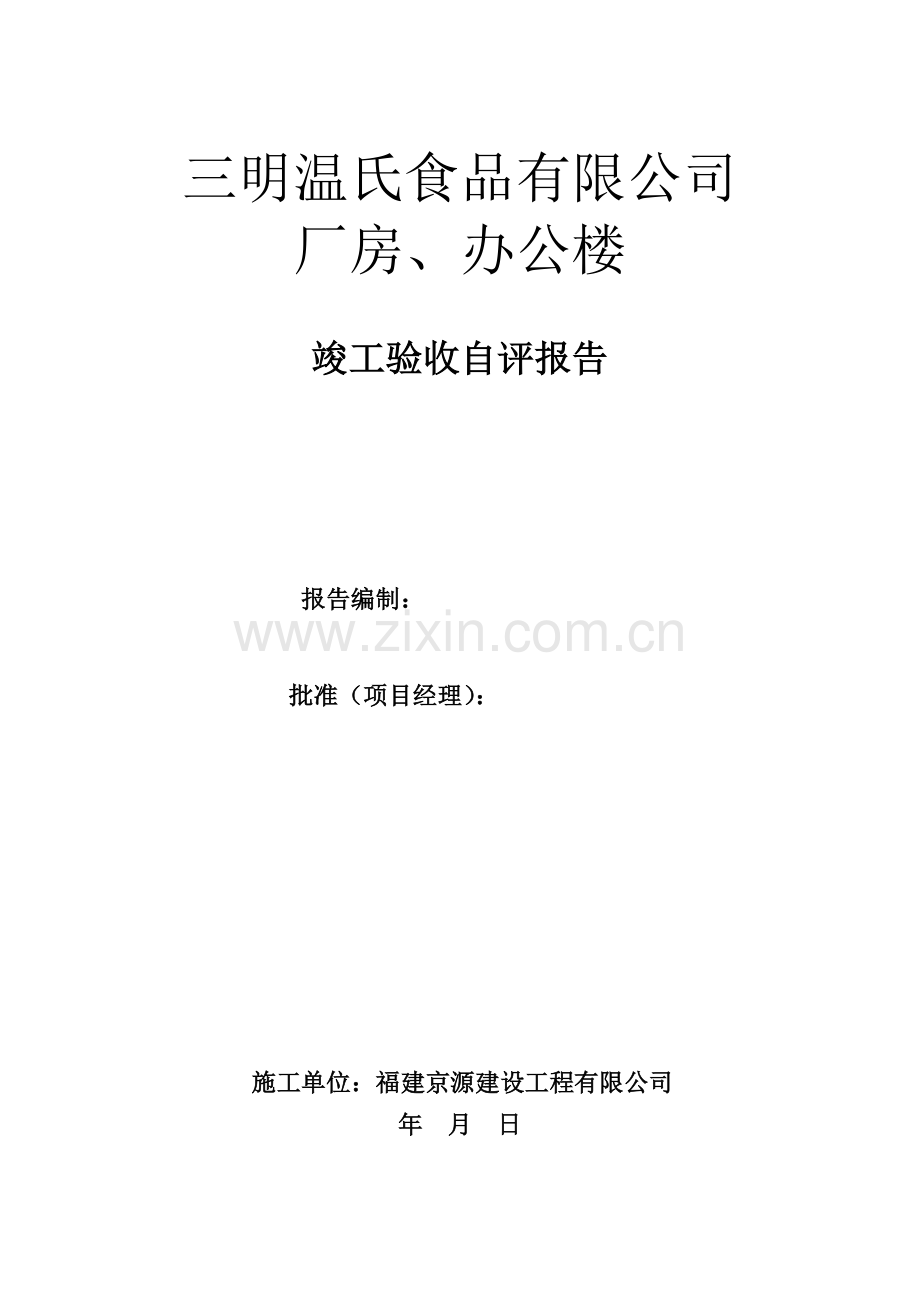 三明温氏食品有限公司(竣工验收自评报告).doc_第1页