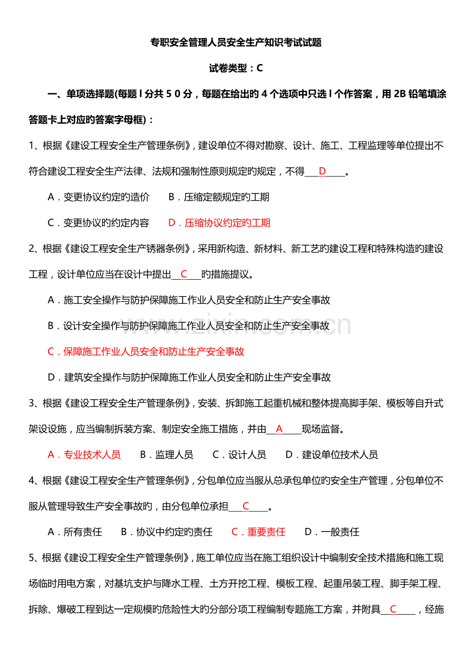 2023年安全员考试试题C证试题真题答案.doc_第1页