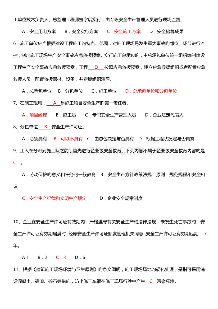 2023年安全员考试试题C证试题真题答案.doc_第2页