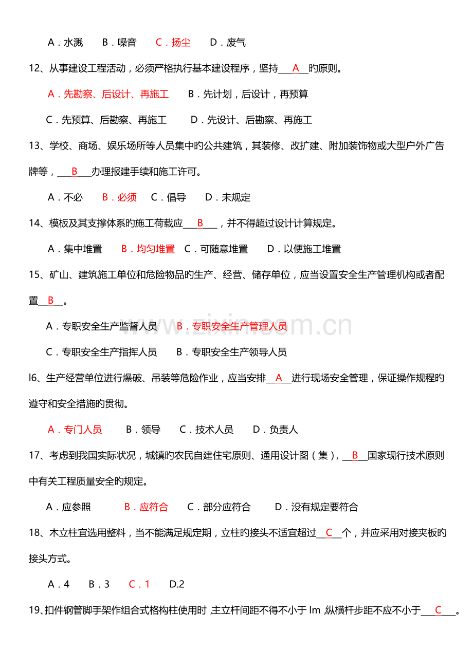 2023年安全员考试试题C证试题真题答案.doc_第3页