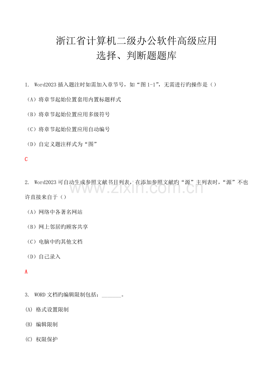 2023年二级办公软件选择题判断题.docx_第1页