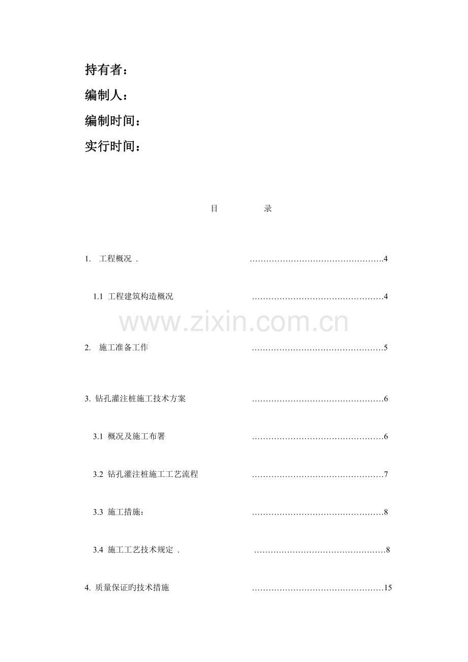 冲钻孔灌注桩施工组织设计.doc_第2页