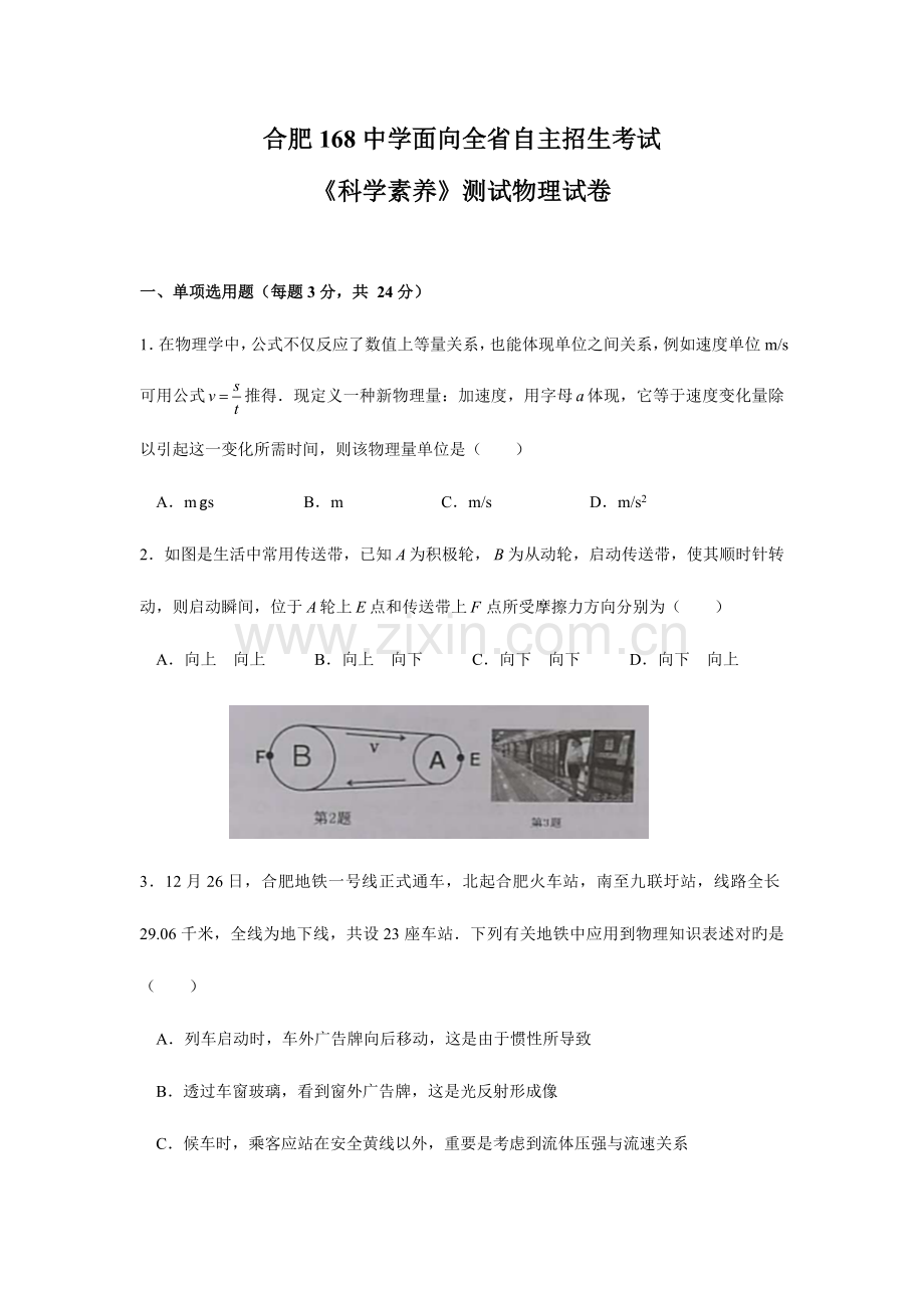 2023年合肥168中学面向全省自主招生考试科学素养测试物理试卷.doc_第1页