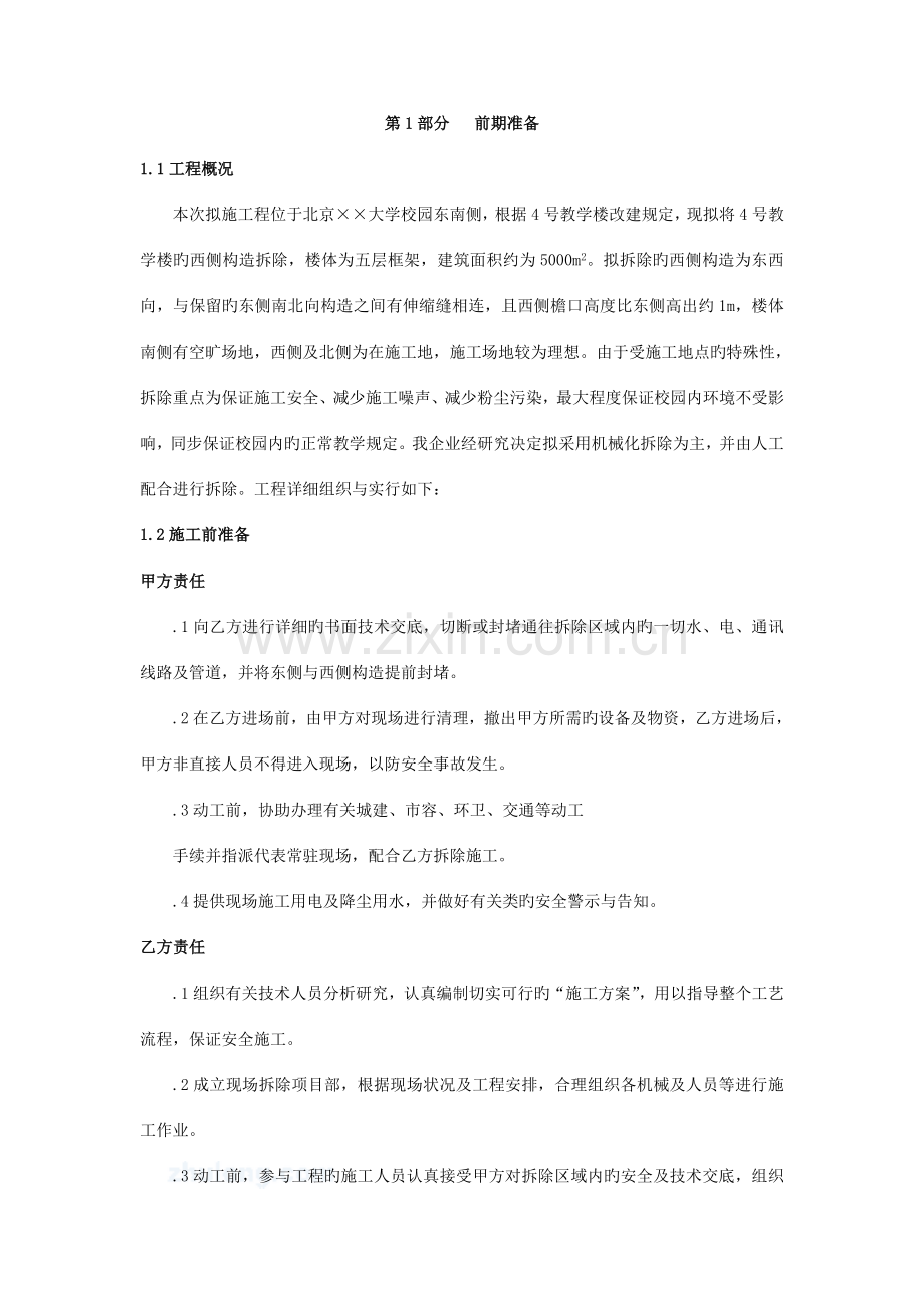 教学楼拆除改造施工方案.doc_第1页