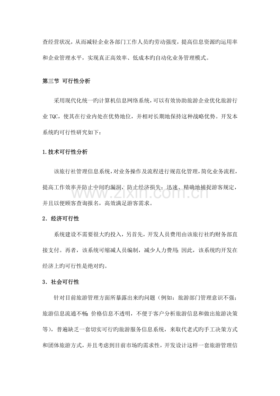 旅行社管理信息系统的系统规划.doc_第2页