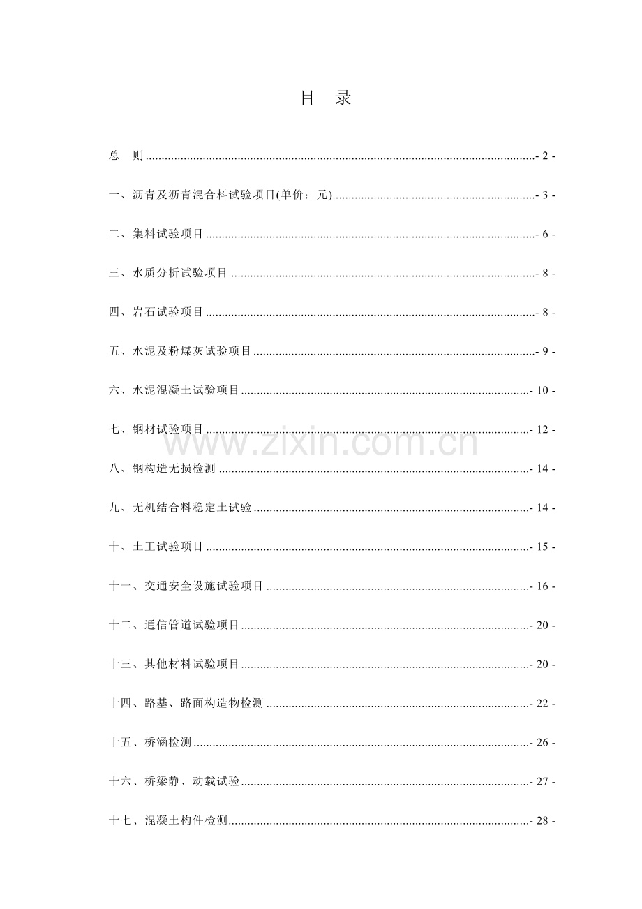 四川省公路工程试验检测收费标准.doc_第2页