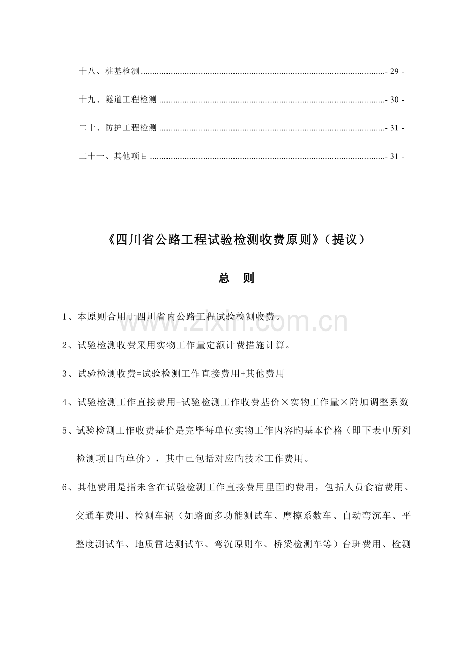 四川省公路工程试验检测收费标准.doc_第3页