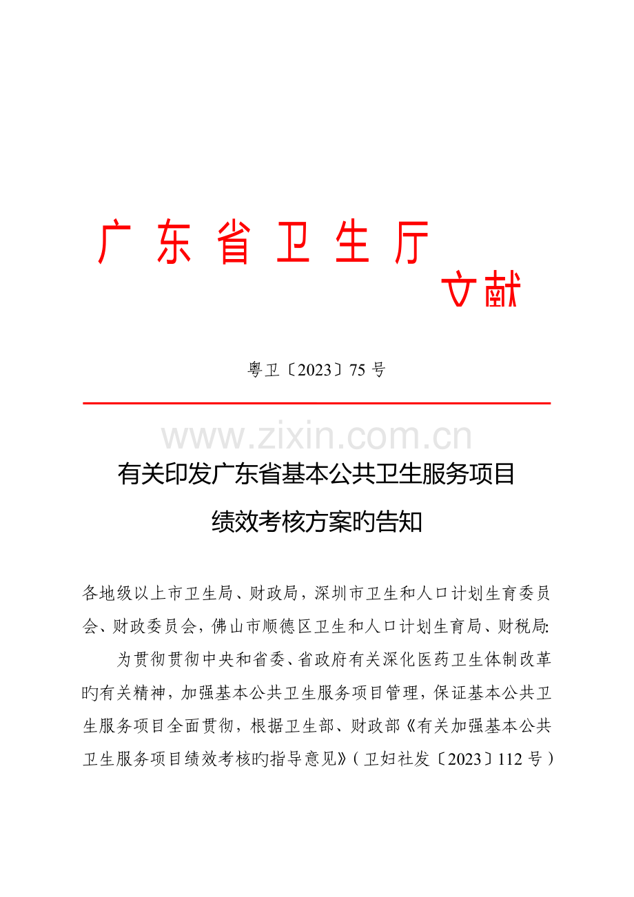 广东基本公共卫生服务项目考核方案.doc_第1页