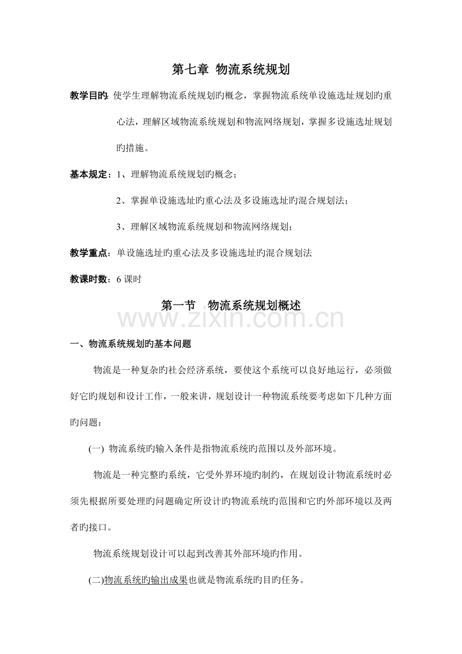 物流系统规划.doc_第1页