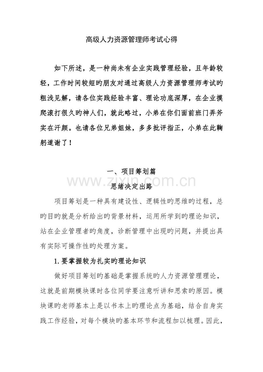 2023年高级人力资源管理师考试心得.doc_第1页