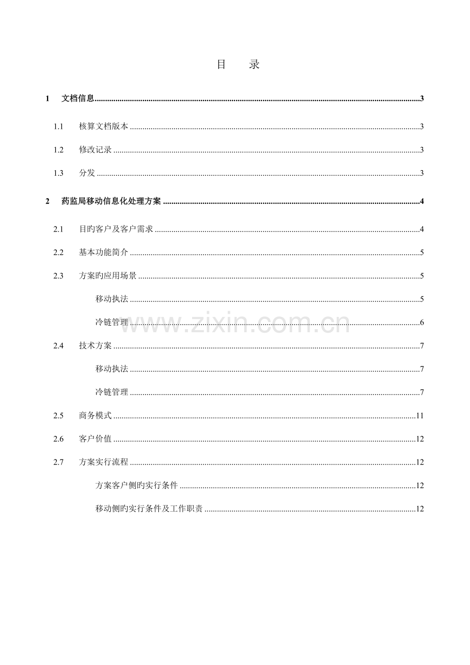 药监局移动卫生执法信息化解决方案.doc_第2页