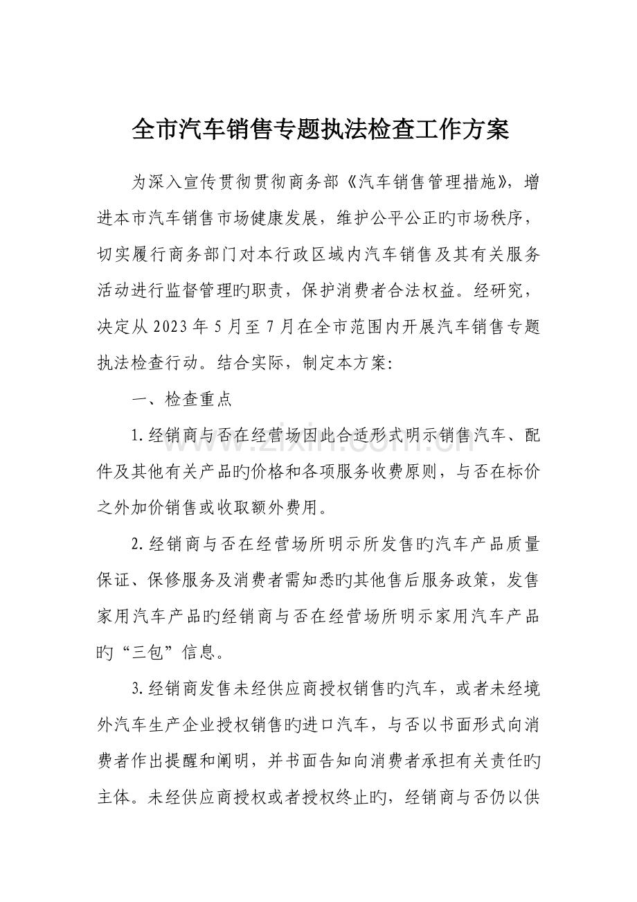 全汽车销售专项执法检查工作方案.doc_第1页