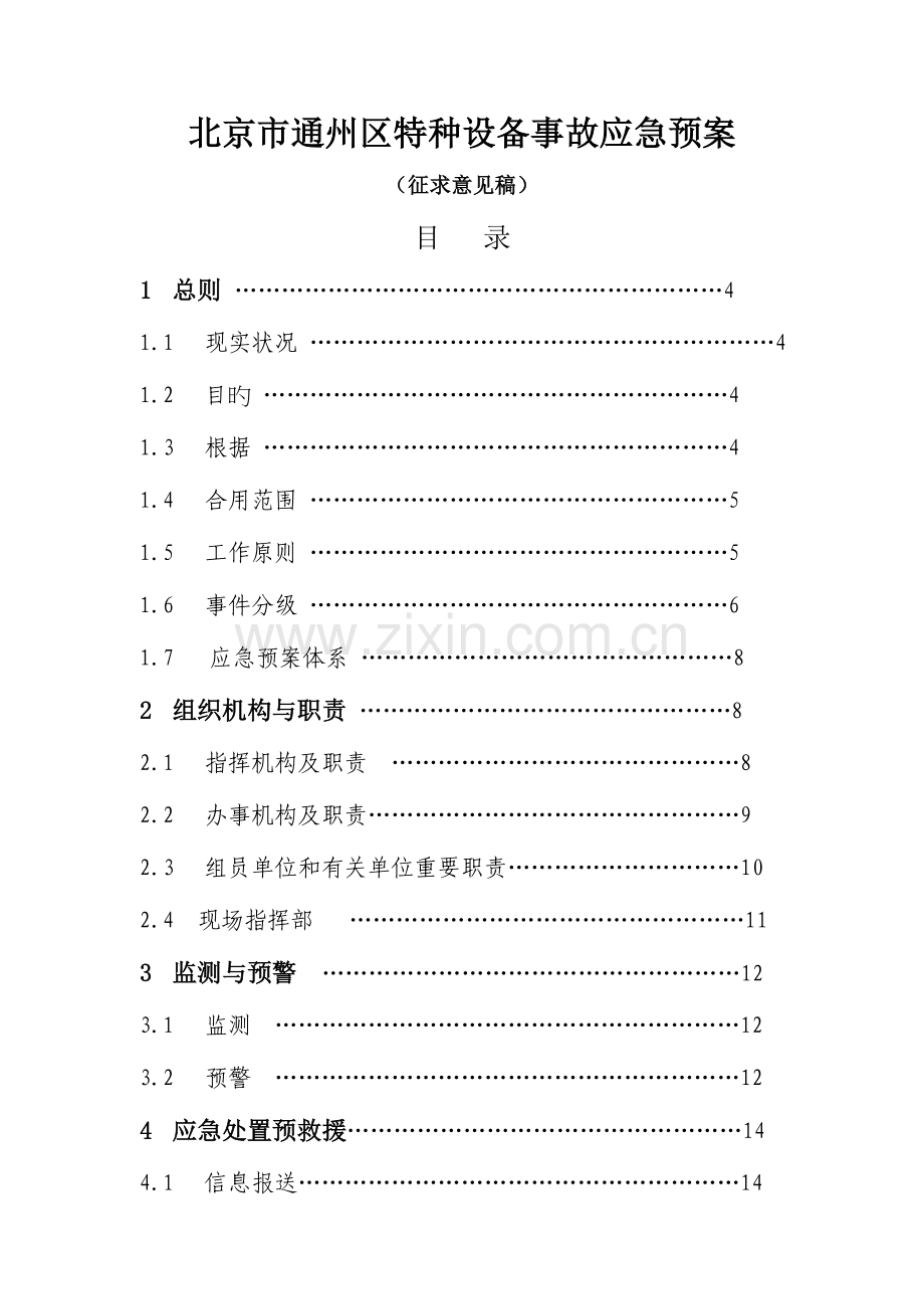 2023年北京通州区特种设备事故应急预案.doc_第1页