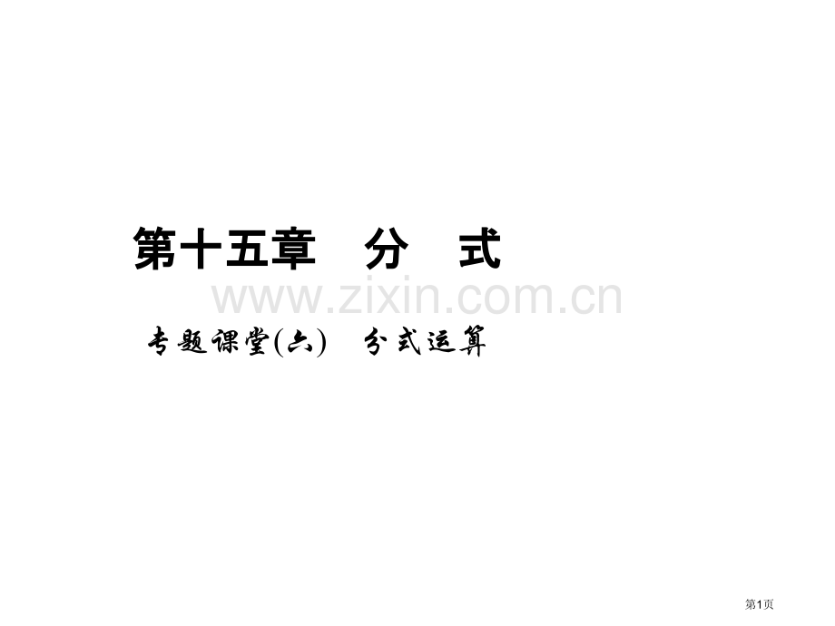 专题课堂六分式的运算市名师优质课比赛一等奖市公开课获奖课件.pptx_第1页