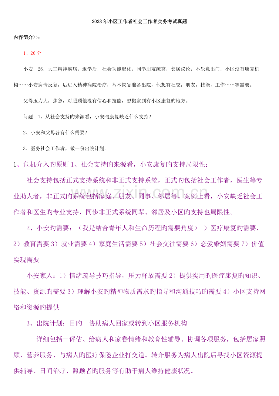 2023年社会工作者实务考试真题.doc_第1页