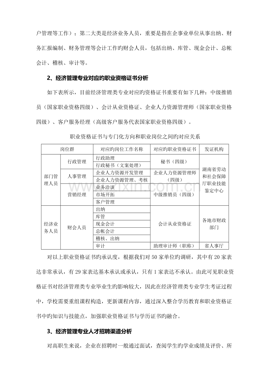 经济管理专业人才需求与专业改革调研报告.doc_第3页