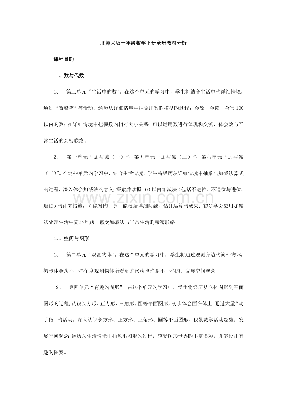 2023年新北师大版一年级数学下册全册教案带教学反思.doc_第1页