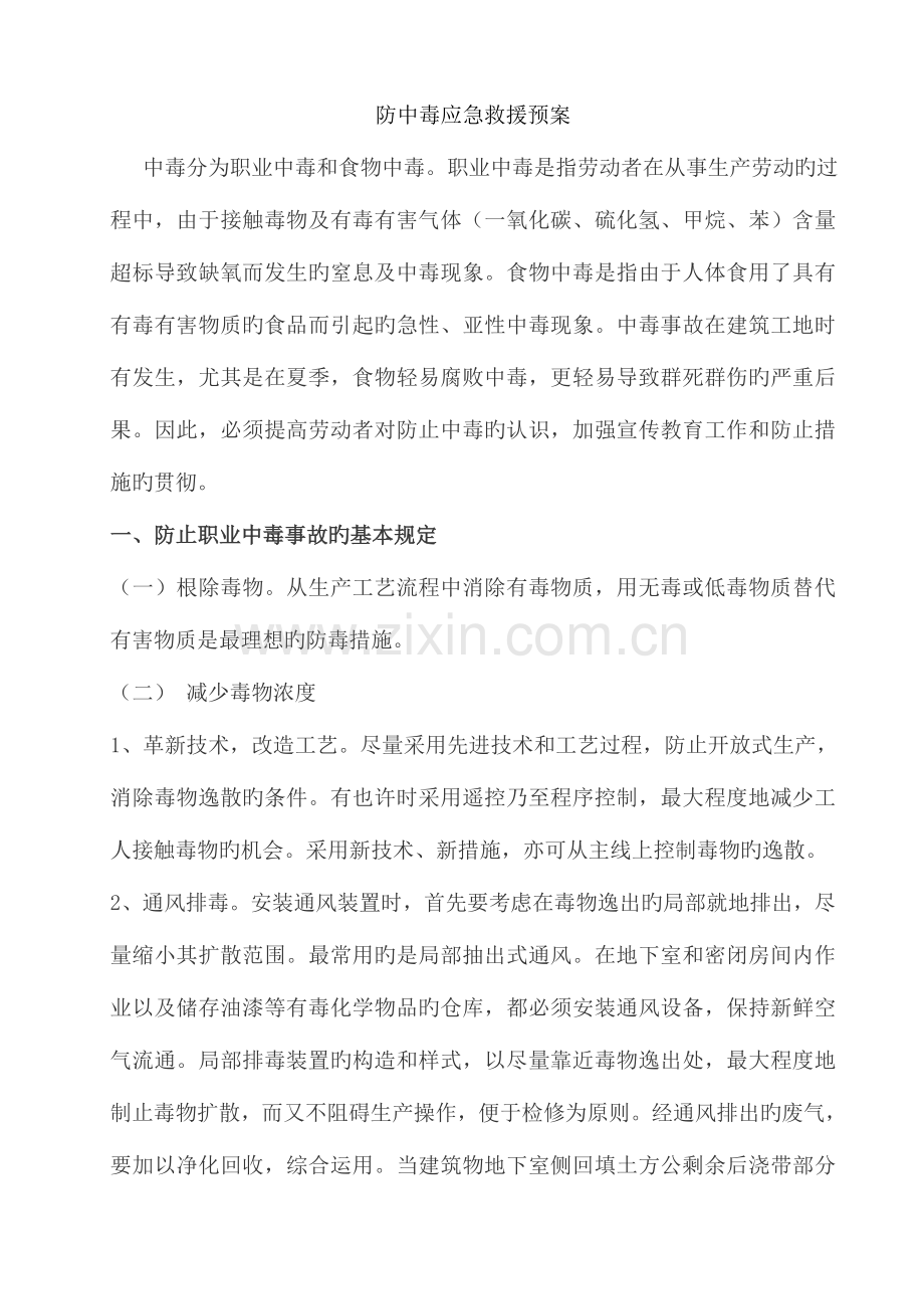 2023年防中毒安全应急预案.doc_第2页