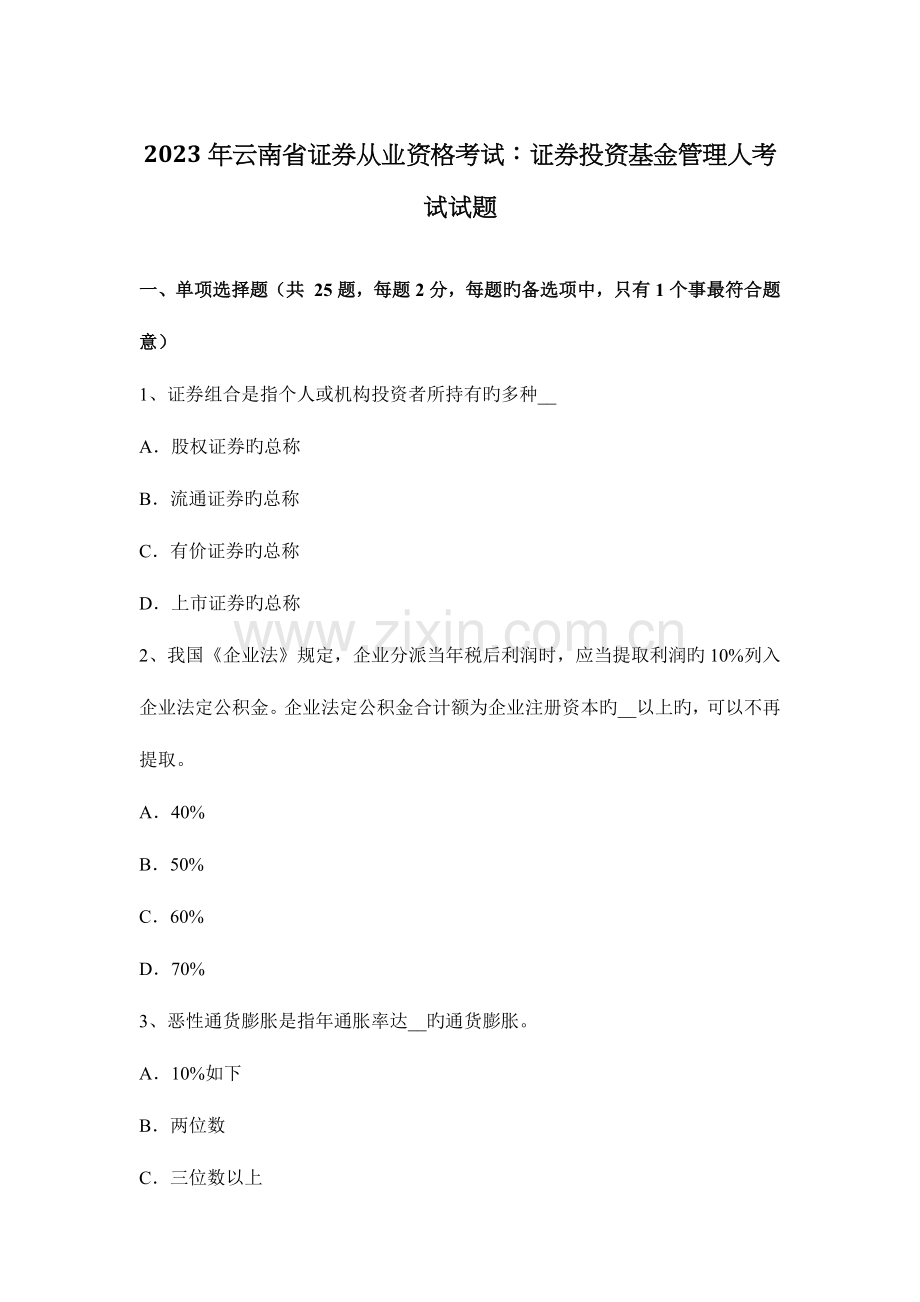 2023年云南省证券从业资格考试证券投资基金管理人考试试题.docx_第1页