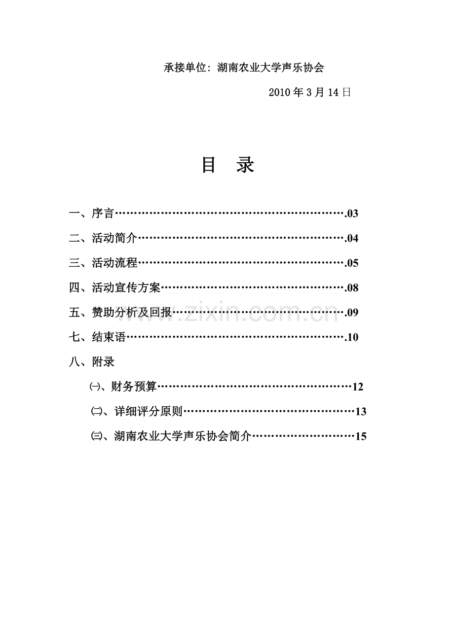 校园歌手大赛策划书.doc_第2页