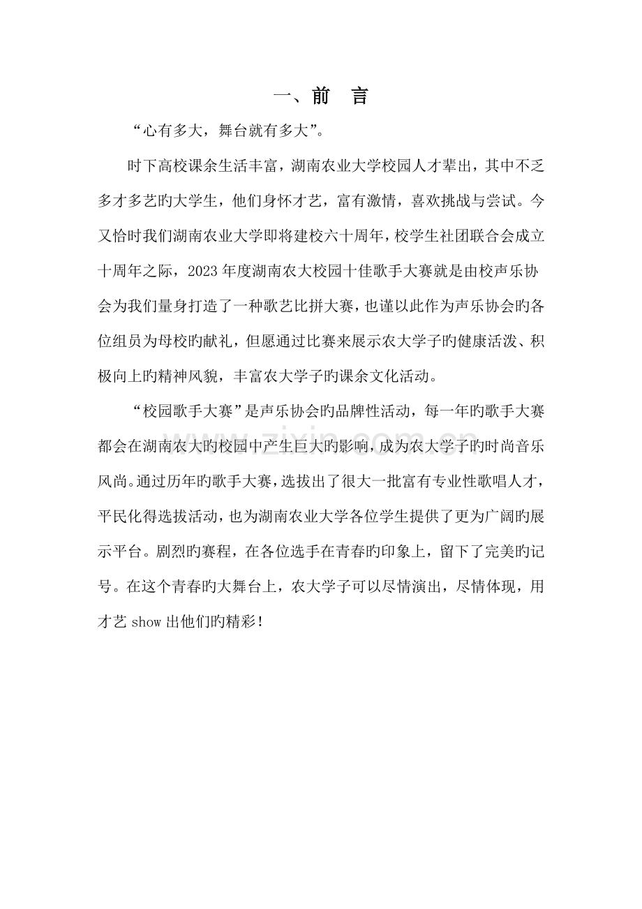 校园歌手大赛策划书.doc_第3页