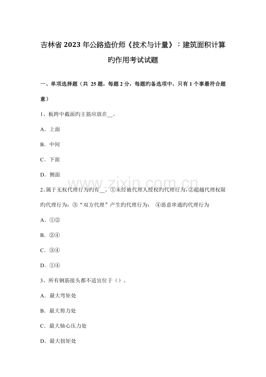 2023年吉林省公路造价师技术与计量建筑面积计算的作用考试试题.docx_第1页