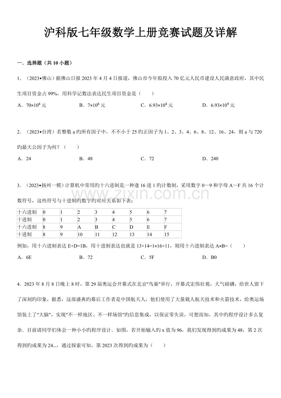 2023年沪科版七年级数学上册竞赛试题及详解.doc_第1页