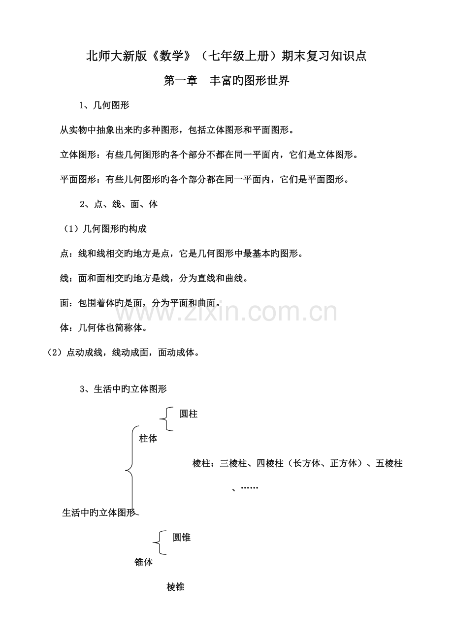 2023年北师大新版数学七年级上册期末复习知识点.doc_第1页