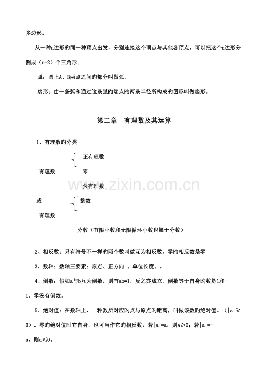 2023年北师大新版数学七年级上册期末复习知识点.doc_第3页