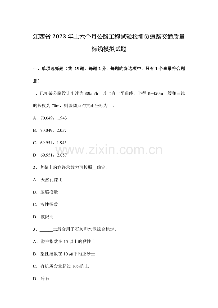 江西省上半年公路工程试验检测员道路交通质量标线模拟试题.docx_第1页