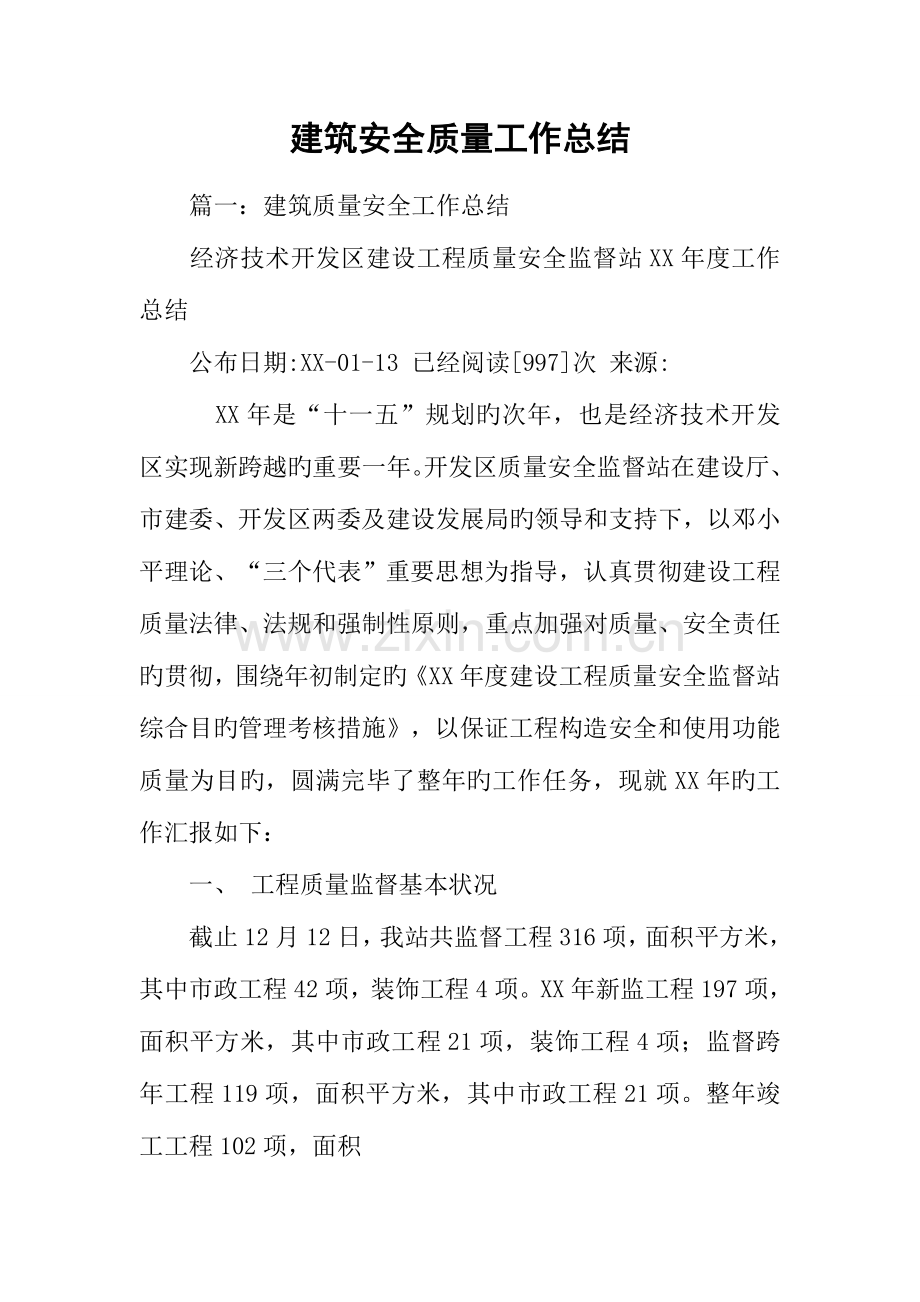 建筑安全质量工作总结.docx_第1页