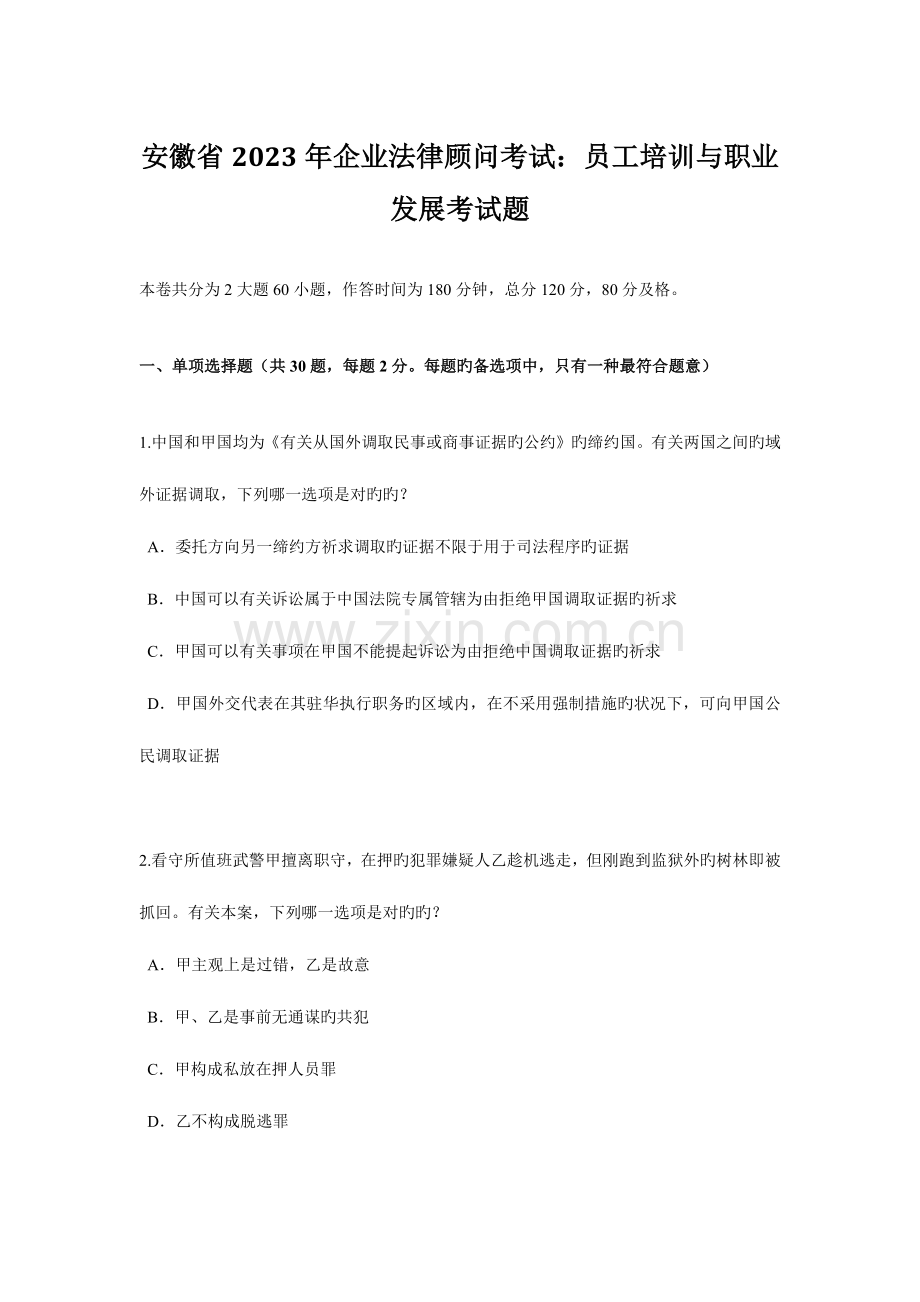 2023年安徽省企业法律顾问考试员工培训与职业发展考试题.docx_第1页