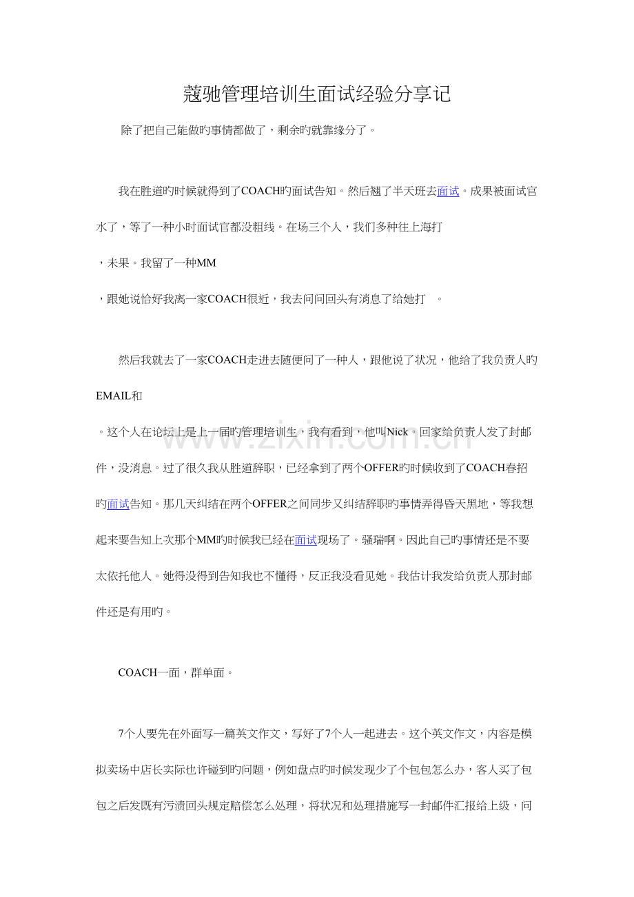 2023年蔻驰管理培训生面试经验分享.docx_第1页