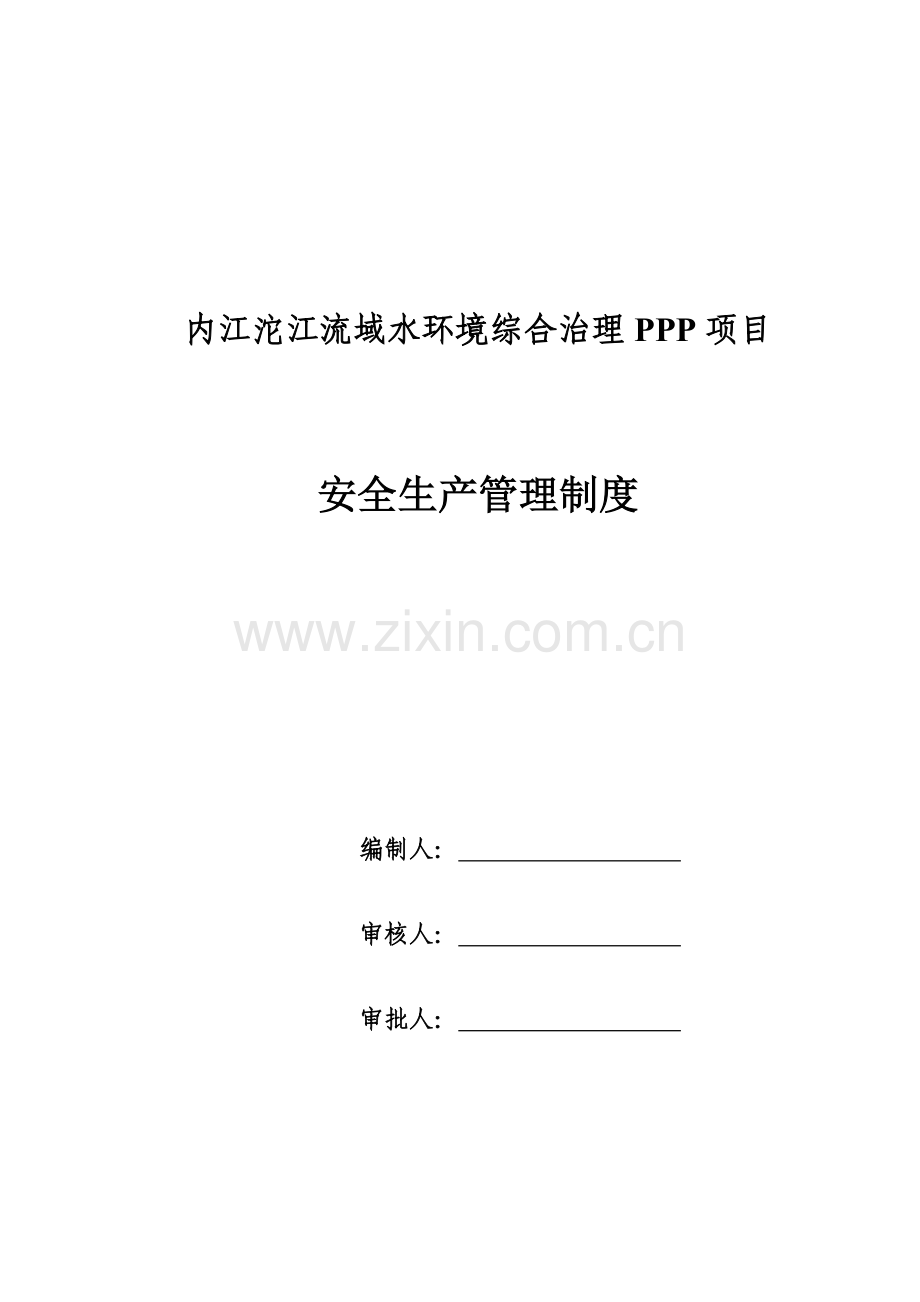 内江沱江流域水环境综合治理PPP项目安全管理制度.docx_第1页