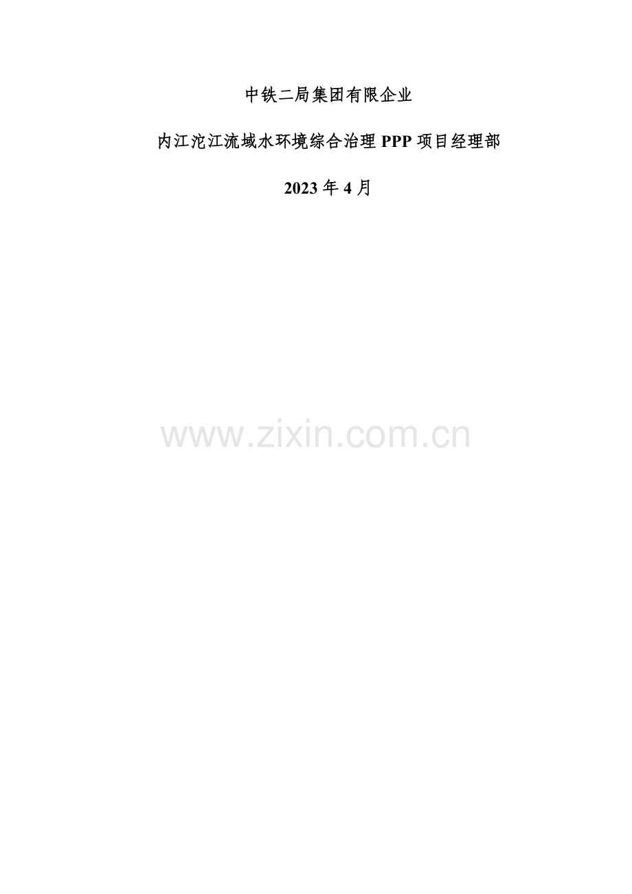 内江沱江流域水环境综合治理PPP项目安全管理制度.docx_第2页